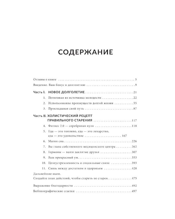 Энергия молодости. Как жить долго и с удовольствием: Руководство для женщин по физическому и ментальному здоровью