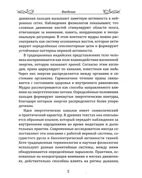 Дополнительное изображение книги «Целительные мудры. Практическое руководство для здоровья, гармонии и внутреннего равновесия»