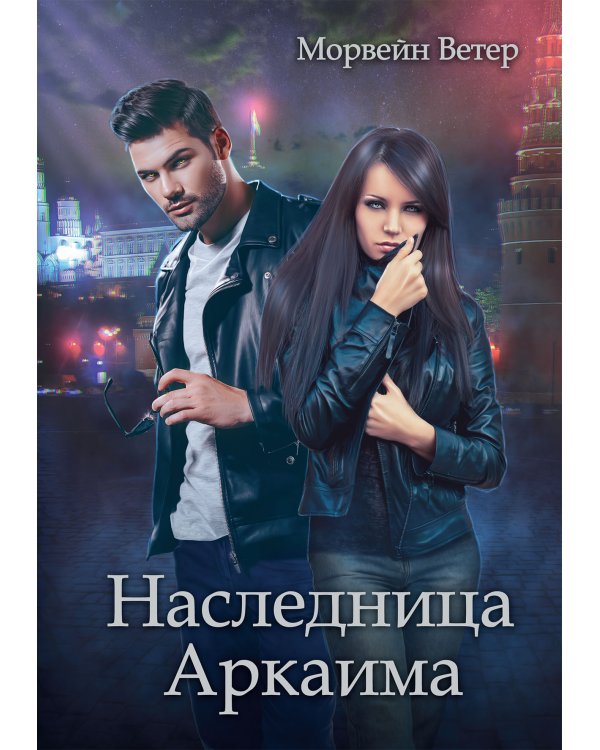 Наследница Аркаима