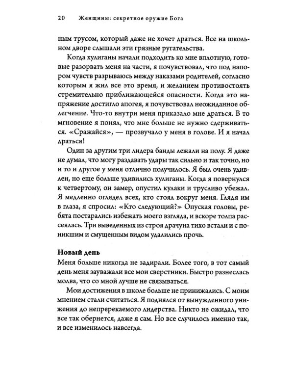 Женщины: секретное оружие Бога