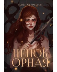 Непокорная