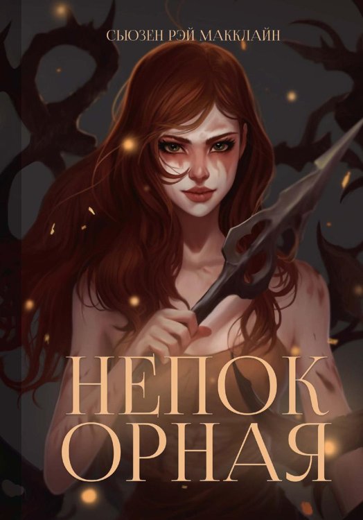 Королевские дворы Непокорная