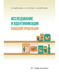 Исследование и идентификация пищевой продукции: Учебное пособие