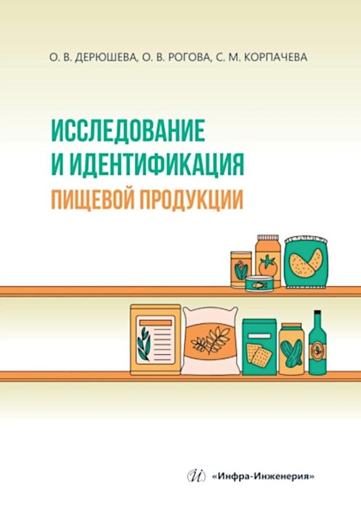 Исследование и идентификация пищевой продукции: Учебное пособие Исследование и идентификация пищевой продукции: Учебное пособие