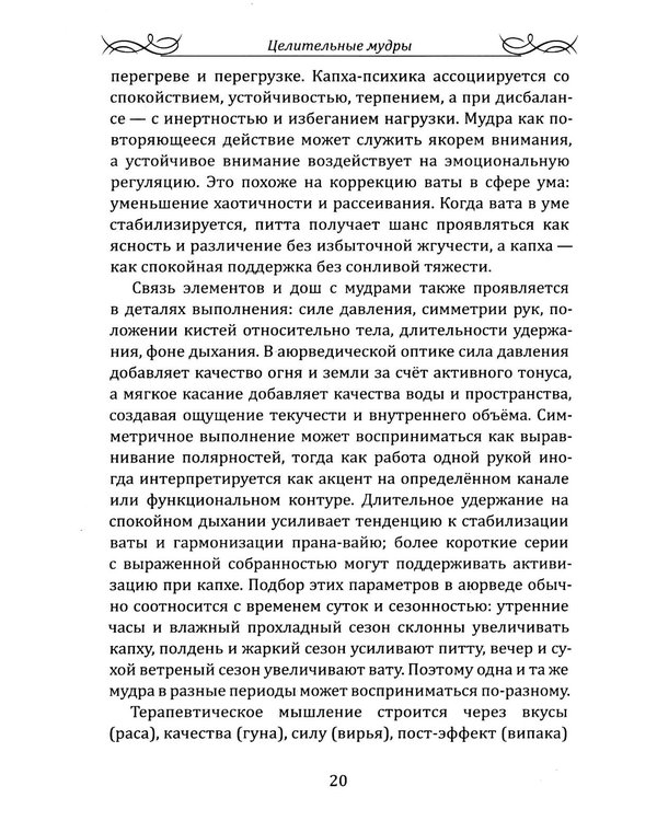 Дополнительное изображение книги «Целительные мудры. Практическое руководство для здоровья, гармонии и внутреннего равновесия»