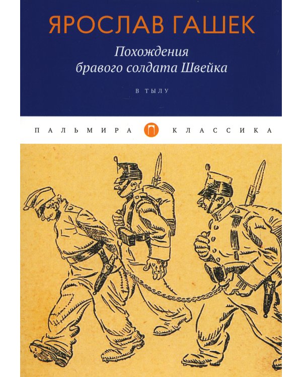 Похождения бравого солдата Швейка. В тылу
