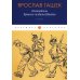 Похождения бравого солдата Швейка. В тылу