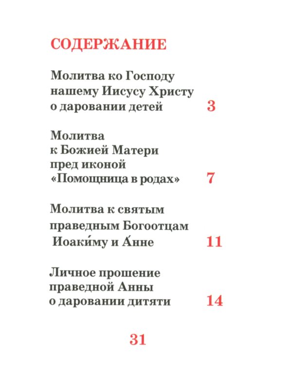 Молитвы о даровании детей и при бесплодии