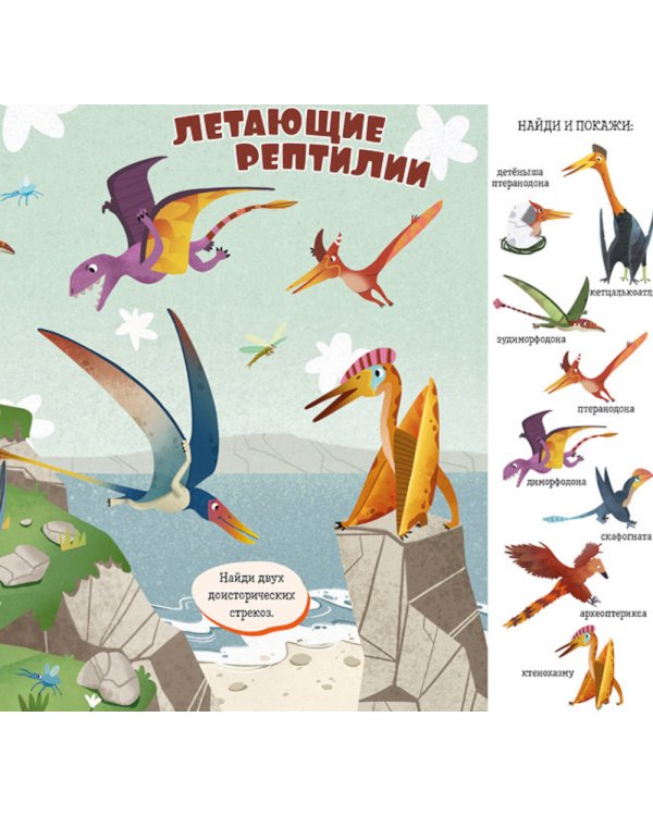 Найди и покажи, малыш. Динозавры