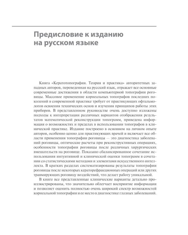Кератотопография. Теория и практика