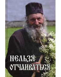 Нельзя отчаиваться