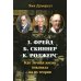 З. Фрейд, Б. Скинер, К. Роджерс. Как личная жизнь повлияла на их теории