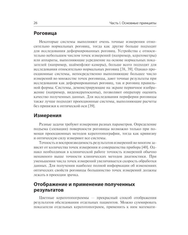 Кератотопография. Теория и практика