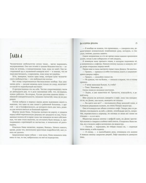 Наследница Аркаима