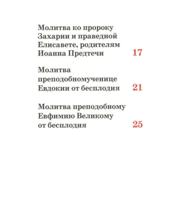 Молитвы о даровании детей и при бесплодии