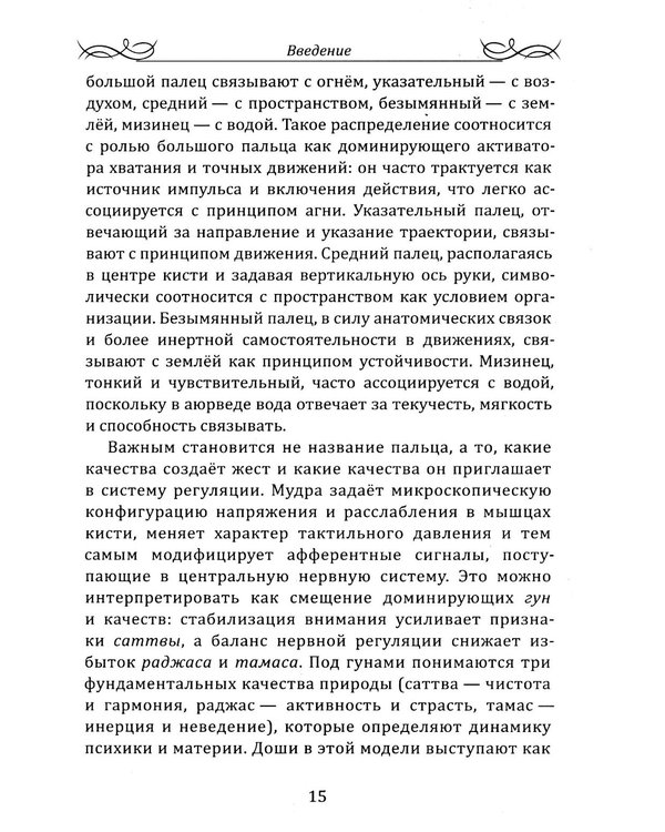Дополнительное изображение книги «Целительные мудры. Практическое руководство для здоровья, гармонии и внутреннего равновесия»