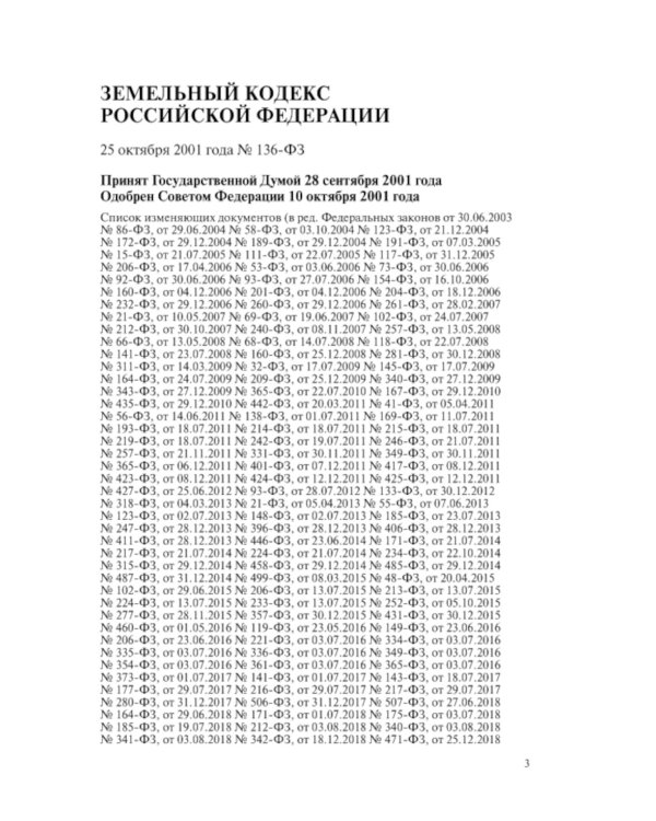 ЗК РФ. В ред. на 01.10.2023