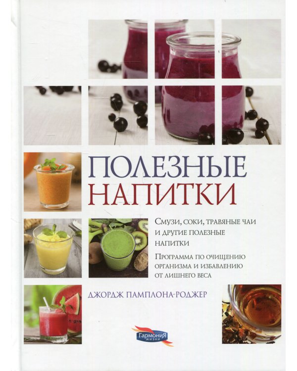 Полезные напитки. Смузи, соки, травяные чаи и другие полезные напитки. Программа по очищению организма и избавлению от лишнего веса