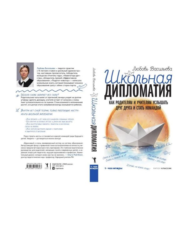 Дополнительное изображение книги «Школьная дипломатия. Как родителям и учителям услышать друг друга и стать командой»