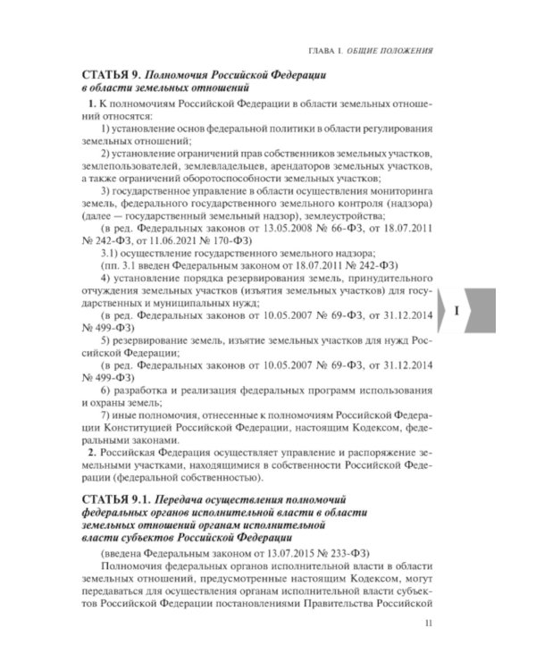 ЗК РФ. В ред. на 01.10.2023
