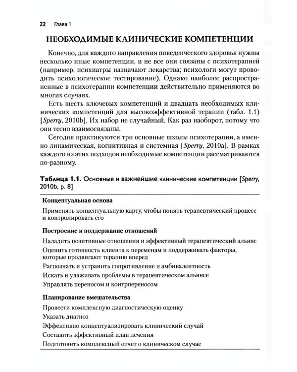 Основные компетенции психолога в терапии, ориентированной на решение, и стратегической терапии. Как стать экспертом