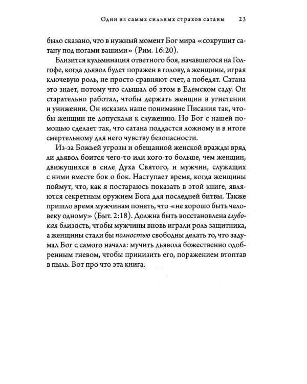 Женщины: секретное оружие Бога