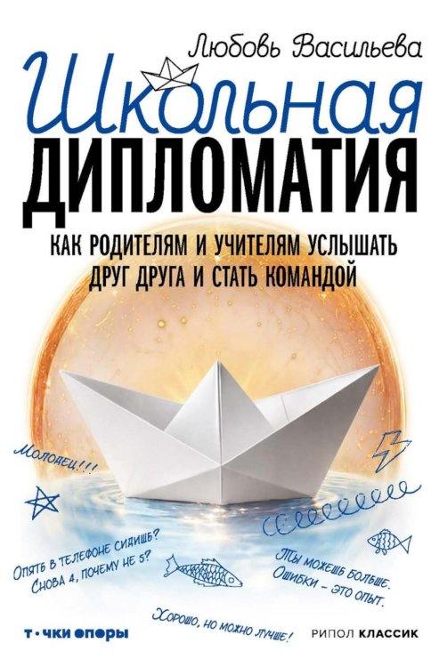 Обложка книги «Школьная дипломатия. Как родителям и учителям услышать друг друга и стать командой» — Васильева Любовь Ивановна, ISBN 9785386155803