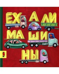 Ехали машины: книжка-картинка