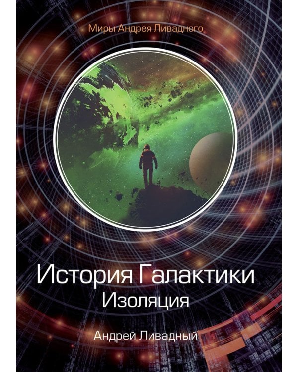 История Галактики. Изоляция