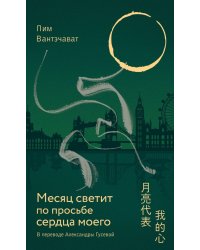 Месяц светит по просьбе сердца моего