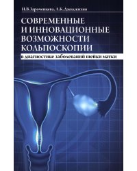 Современные и инновационные возможности кольпоскопии в диагностике заболеваний шейки матки. 2-е изд., доп.и перераб