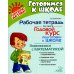 Годовой курс подготовки к школе: знакомимся с математикой. Рабочая тетрадь