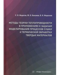 Методы теории теплопроводности в приложениях к задачам моделирования процессов сушки и термической обработки твердых материалов: монография