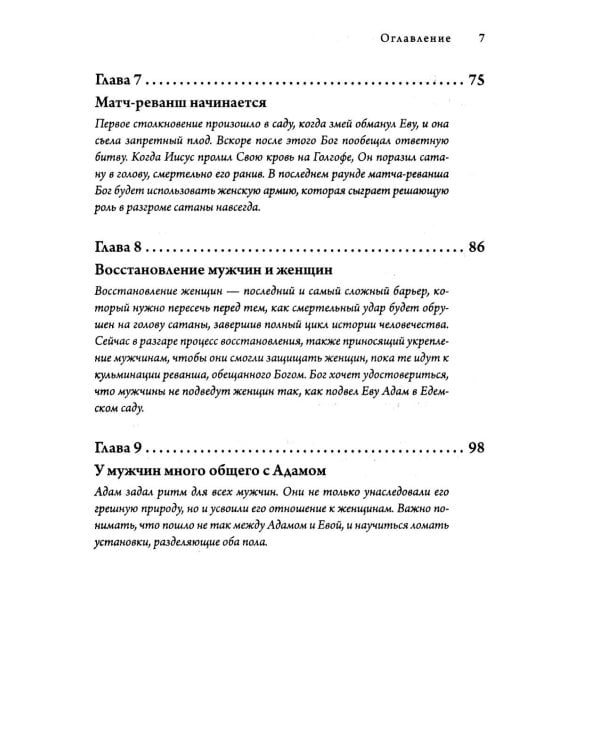 Женщины: секретное оружие Бога