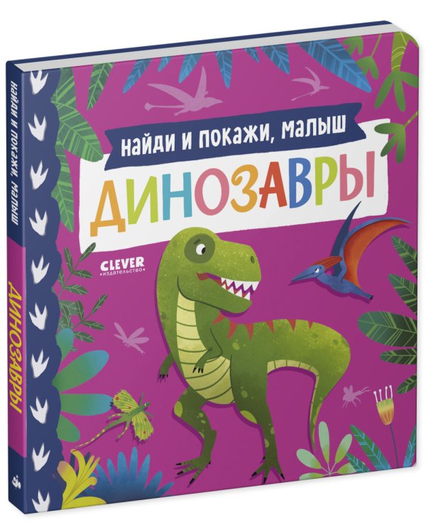 Найди и покажи, малыш. Динозавры