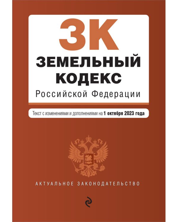 ЗК РФ. В ред. на 01.10.2023