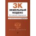 ЗК РФ. В ред. на 01.10.2023