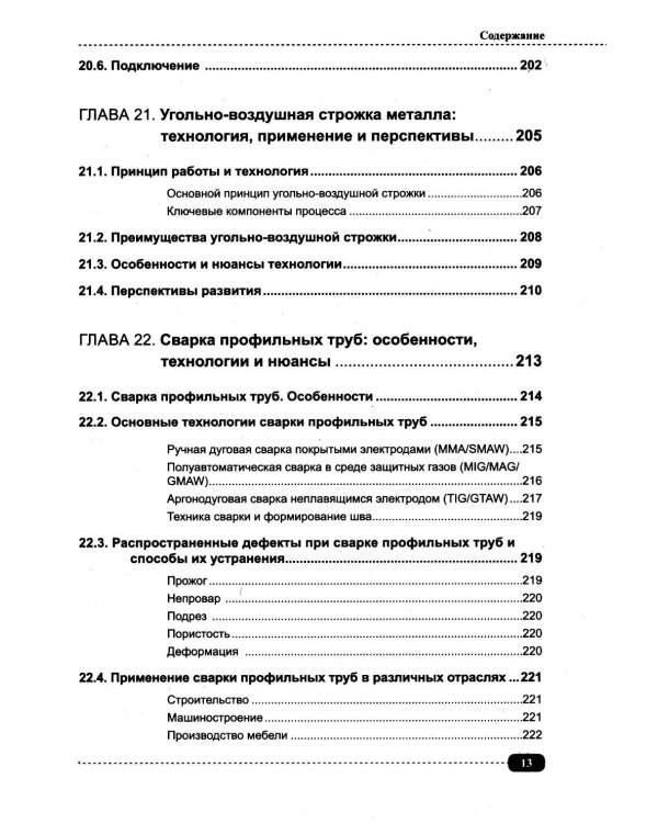 Сварка на примерах. Просто о сложном + QR-ссылки на онлайн-видео и ресурсы