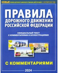 ПДД РФ с комментариями и иллюстрациями