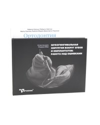 Ортодонтия и пародонтология; Мукогингивальная хирургия вокруг зубов и имплантатов (комплект из 2-х книг)