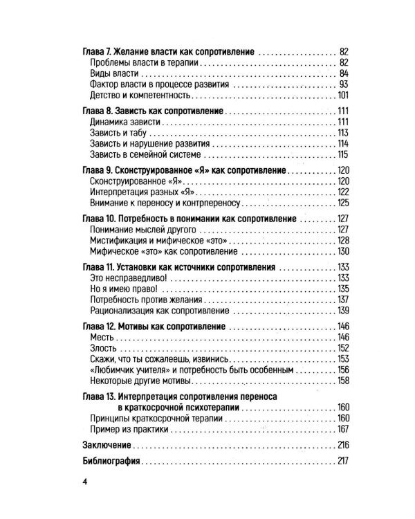 Сопротивление в психотерапии