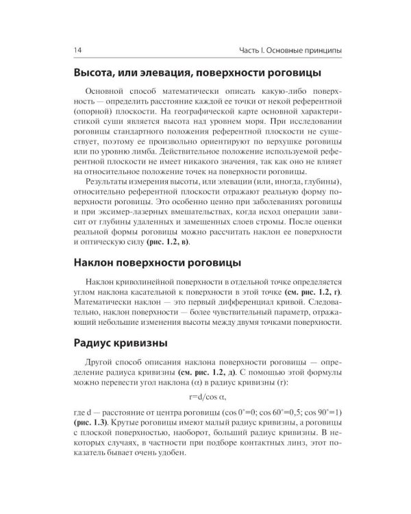 Кератотопография. Теория и практика