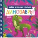 Книжки-картонки Найди и покажи, малыш. Динозавры