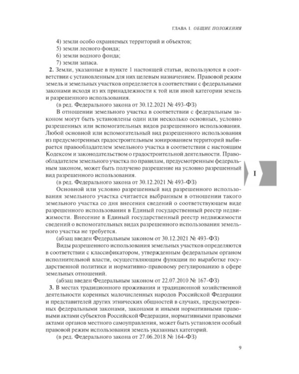 ЗК РФ. В ред. на 01.10.2023