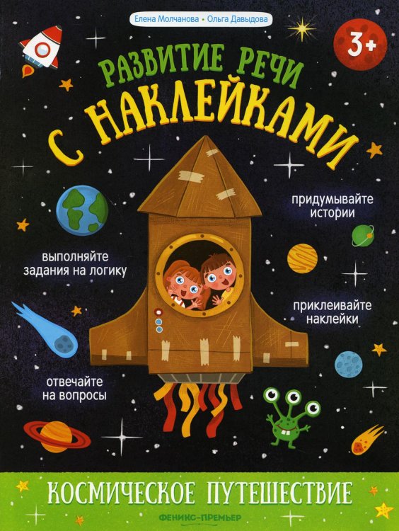 Развитие речи с наклейками Космическое путешествие. Книжка с наклейками
