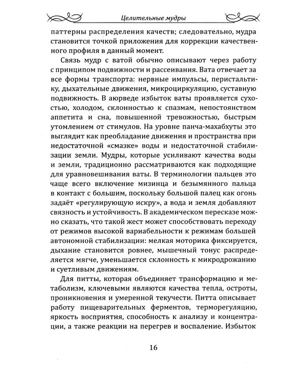 Дополнительное изображение книги «Целительные мудры. Практическое руководство для здоровья, гармонии и внутреннего равновесия»