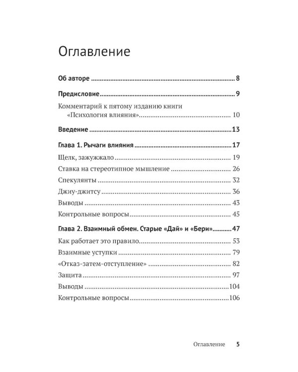 Психология влияния. Убеждай, воздействуй, защищайся