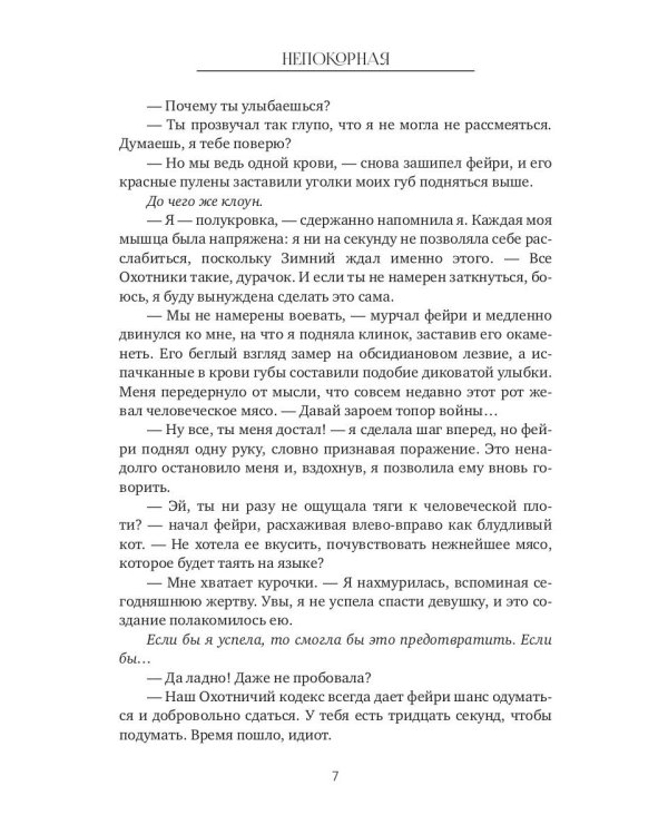 Непокорная