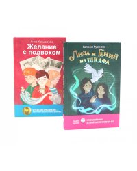 Лиза и гений из шкафа; Желание с подвохом (комплект из 2-х книг)