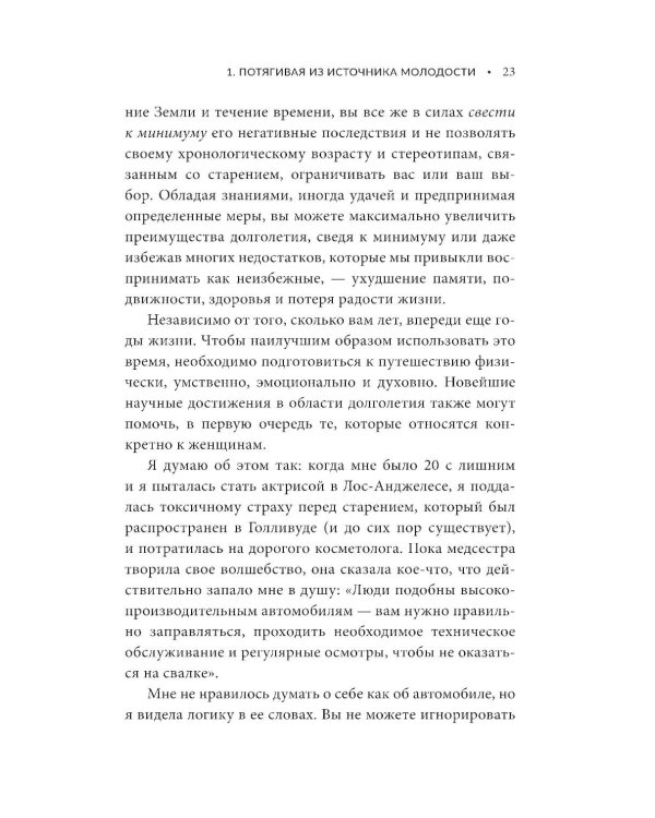 Энергия молодости. Как жить долго и с удовольствием: Руководство для женщин по физическому и ментальному здоровью